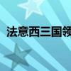 法意西三国领导人谴责以色列袭击联黎部队