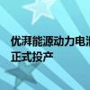 优湃能源动力电池梯次二期、储能系统、零部件再制造产线正式投产