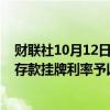 财联社10月12日电，贵州银行称，自10月12日起对人民币存款挂牌利率予以调整。