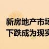 新房地产市场预测中的隐藏细节使预测的房价下跌成为现实