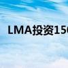 LMA投资1500万英镑在利物浦新总部大楼