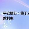 平安银行：将于25日集中批量调整存量个人住房贷款合同贷款利率