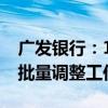 广发银行：10月25日开展存量住房贷款利率批量调整工作