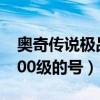 奥奇传说极品号大全2020（4399奥奇传说100级的号）