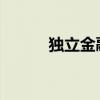 独立金融完成其麦金尼总部园区