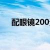 配眼镜200贵吗（配眼镜多少钱200度）