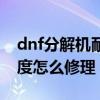 dnf分解机耐久度怎么提高（dnf分解机耐久度怎么修理）