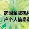 跨国金融机构富达投资遭黑客入侵7.7 万名客户个人信息遭外泄