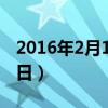 2016年2月15日3d开奖结果（2016年2月15日）