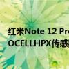 红米Note 12 Pro+将成为全球首款使用最新200MP三星ISOCELLHPX传感器的手机