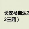 长安马自达2三厢08款怎么听歌（长安马自达2三厢）