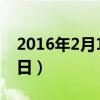 2016年2月10日至今多少天（2016年2月10日）