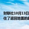 财联社10月13日电，SpaceX表示，发射塔的机械臂成功夹住了返回地面的超级重型火箭“Super Heavy”。