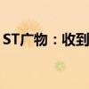 ST广物：收到中国证监会《行政处罚决定书》