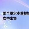 整个墨尔本首都城市的房屋交易量增加 有66.1％的房屋在拍卖中出售