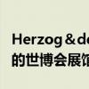 Herzog＆deMeuron提出了浮夸且不可持续的世博会展馆的替代方案