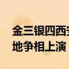 金三银四西安楼市热点不断 万人摇和房企抢地争相上演