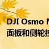 DJI Osmo Mobile6发布具有3轴防抖新状态面板和侧轮控制