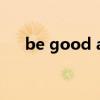 be good at后面加什么（begoodat）