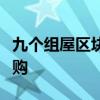 九个组屋区块将根据选择性整体重建计划被收购