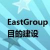 EastGroup Properties开始休斯顿房地产项目的建设