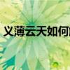 义薄云天如何解释（义薄云天上一句是什么）