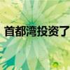 首都湾投资了阿伦斯堡的Erlenhof-Sud计划