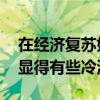 在经济复苏如火如荼行进的当下 租房市场仍显得有些冷清