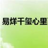 易烊千玺心里面有人了（易烊千玺心里有人）