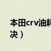 本田crv油耗高怎么回事（crv油耗高怎么解决）