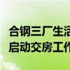 合钢三厂生活区及周边地块改造项目即将正式启动交房工作