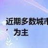 近期多数城市出台的楼市调控政策以‘打补丁’为主