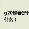 g20峰会是什么时候开的在杭州（g20峰会是什么）