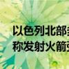 以色列北部多地再次拉响防空警报 黎真主党称发射火箭弹