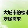 大城市的楼市管控短期还会持续继续打击各类炒房需求