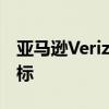 亚马逊Verizon 5G LEO扩张声称是无私的目标