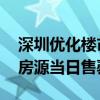 深圳优化楼市新政后 当地一商品房项目所推房源当日售罄