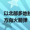 以北部多地拉响警报 以军称监测到5枚来自黎方向火箭弹