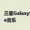 三星GalaxyS10手机现在带有优质的YouTube音乐