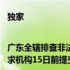 独家|广东全辖排查非法销售境外保险产品、违规跨境投保行为 要求机构15日前提交自查报告