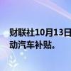 财联社10月13日电，德国考虑在2025年战略中实施新版电动汽车补贴。