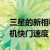 三星的新相机助手旨在加快GalaxyS22的相机快门速度