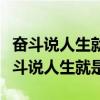 奋斗说人生就是什么挫折说人生就是什么（奋斗说人生就是）