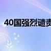 40国强烈谴责对联合国驻黎维和人员的袭击