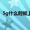 5g什么时候上市的股票（5g什么时候上市）