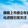 随着上市房企年报披露各大上市房企在主营业务之外的多元化进程引发关注