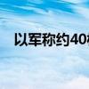 以军称约40枚火箭弹从黎巴嫩射向以色列