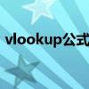 vlookup公式使用方法（vlook公式怎么用）