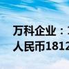 万科企业：1月至9月公司累计合同销售金额人民币1812.0亿元