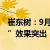 崔东树：9月车市零售呈较强增长态势“金九”效果突出